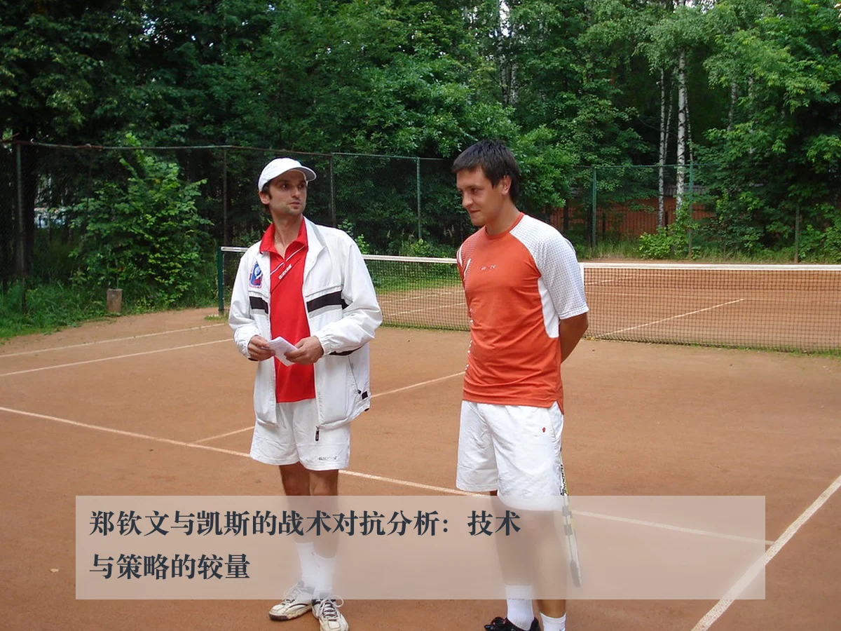 郑钦文与凯斯的战术对抗分析:技术与策略的较量